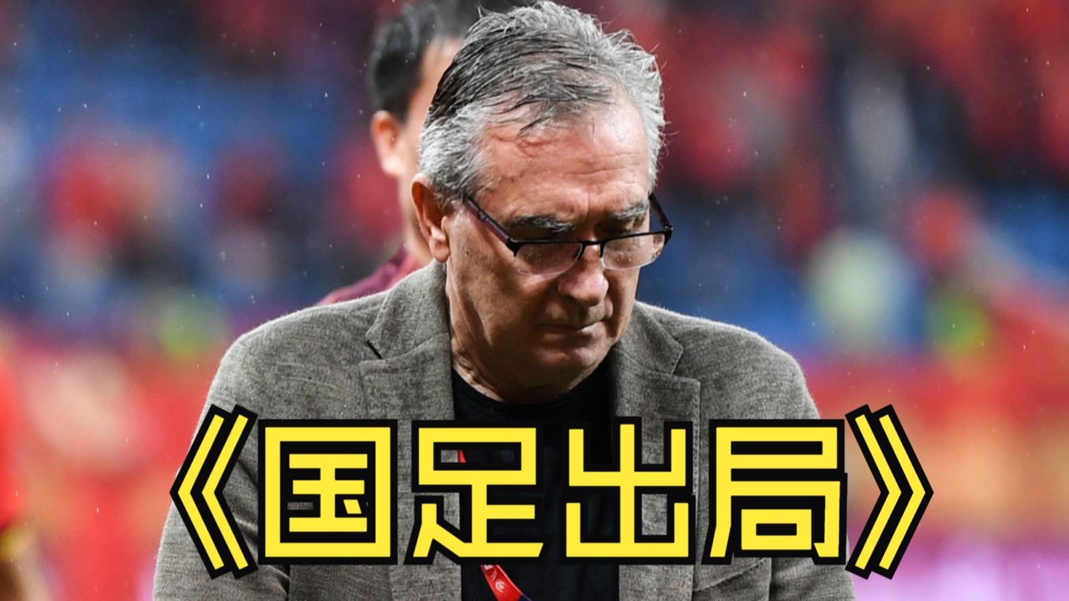 关于著名前锋受伤暂时离场，需暂停比赛的信息